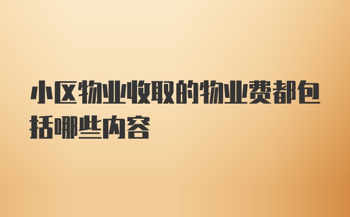 小区物业收取的物业费都包括哪些内容