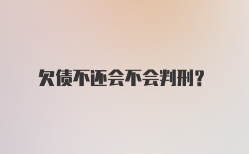 欠债不还会不会判刑？