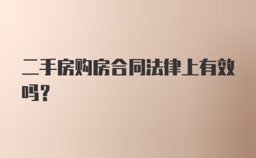 二手房购房合同法律上有效吗？