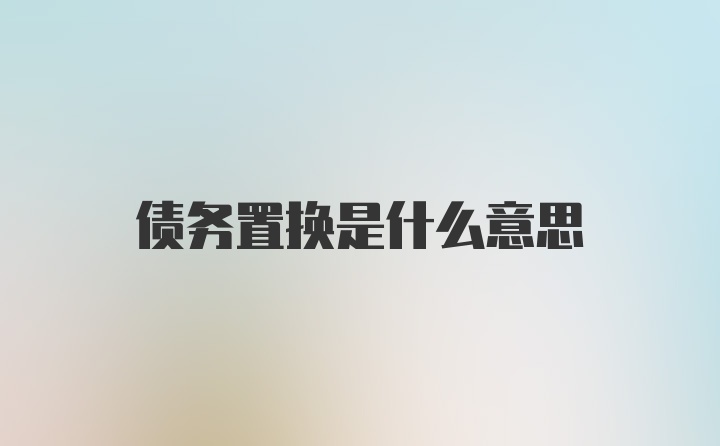 债务置换是什么意思