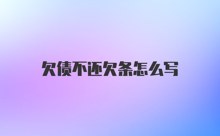 欠债不还欠条怎么写