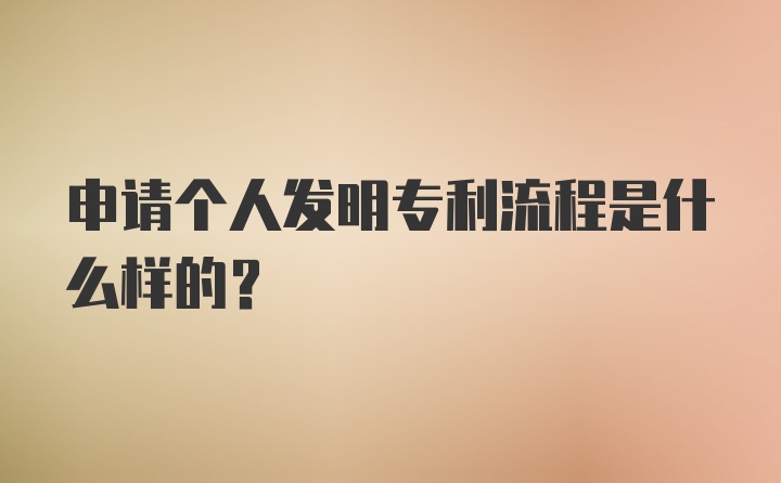 申请个人发明专利流程是什么样的？