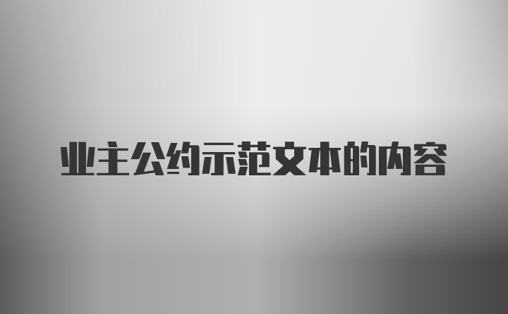 业主公约示范文本的内容