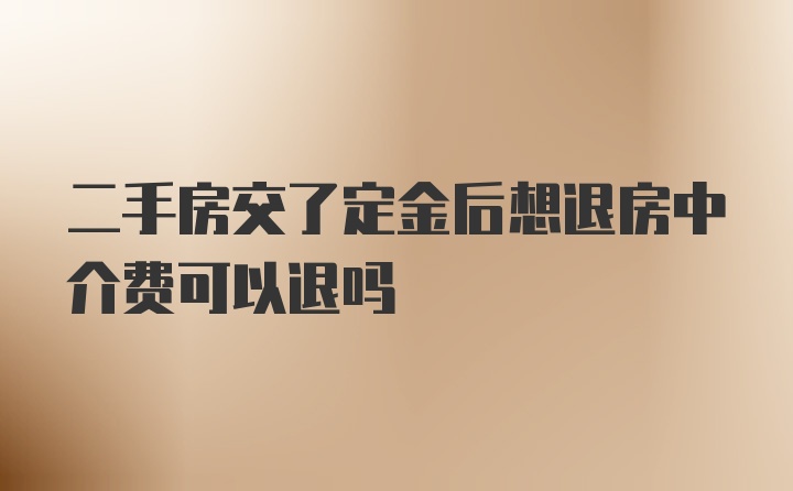 二手房交了定金后想退房中介费可以退吗