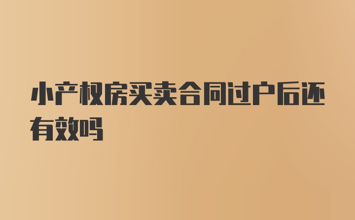 小产权房买卖合同过户后还有效吗