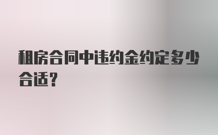 租房合同中违约金约定多少合适？