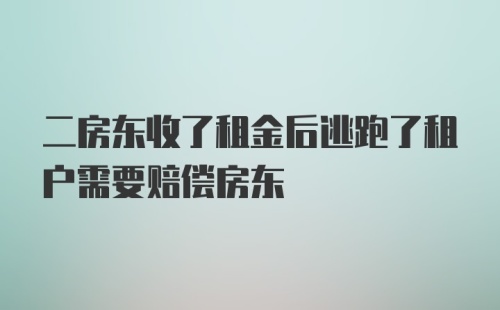 二房东收了租金后逃跑了租户需要赔偿房东