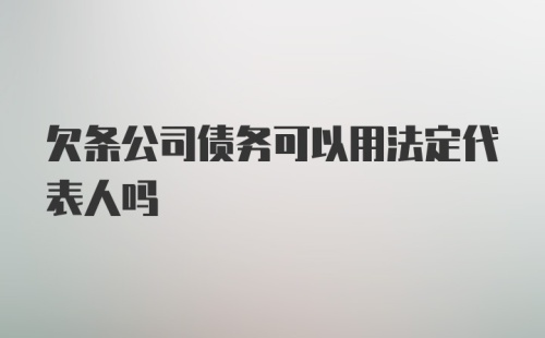 欠条公司债务可以用法定代表人吗