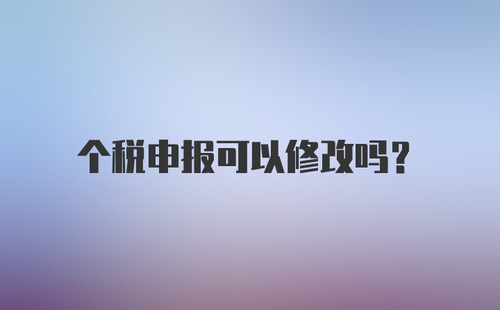 个税申报可以修改吗？