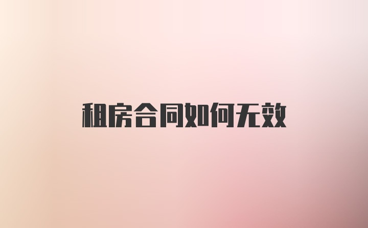 租房合同如何无效