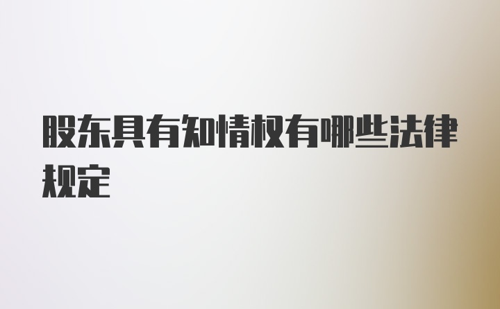 股东具有知情权有哪些法律规定