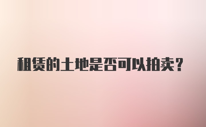 租赁的土地是否可以拍卖？