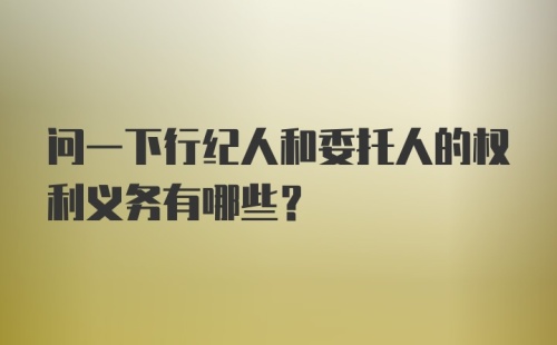 问一下行纪人和委托人的权利义务有哪些？