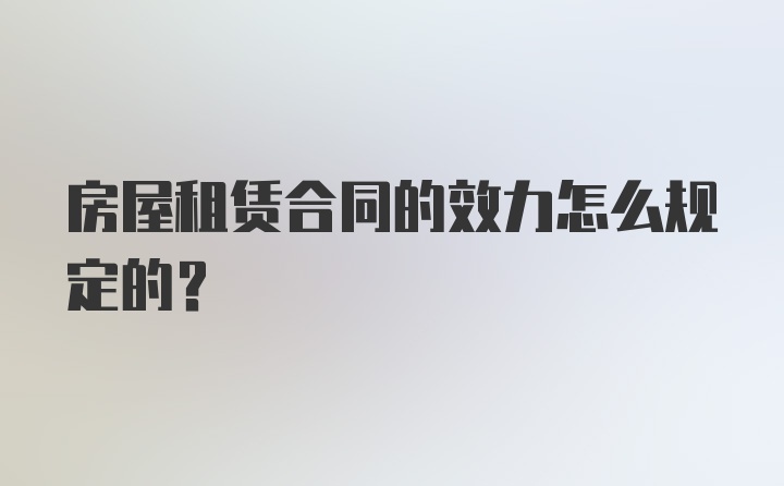 房屋租赁合同的效力怎么规定的?