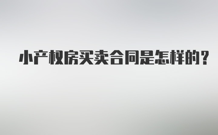 小产权房买卖合同是怎样的？