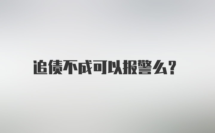 追债不成可以报警么？