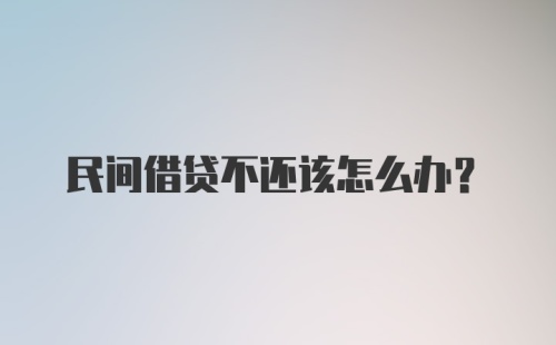 民间借贷不还该怎么办？