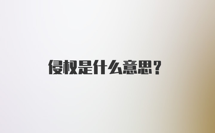 侵权是什么意思？