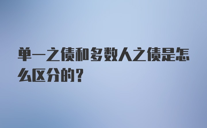 单一之债和多数人之债是怎么区分的？