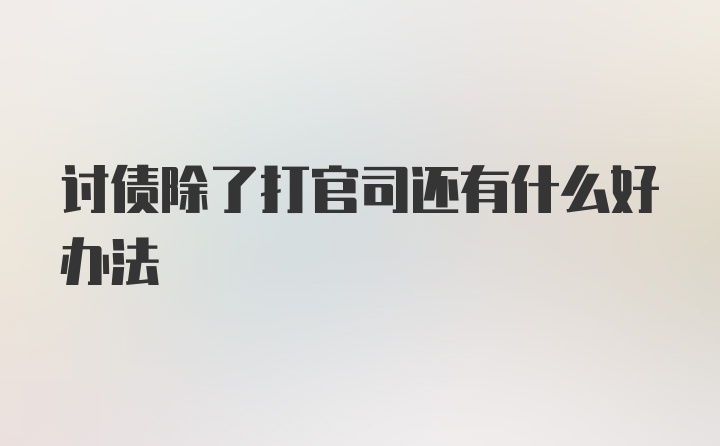 讨债除了打官司还有什么好办法