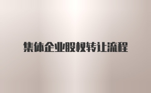 集体企业股权转让流程