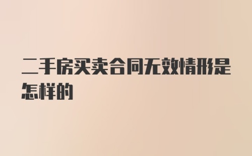 二手房买卖合同无效情形是怎样的