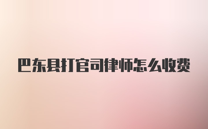 巴东县打官司律师怎么收费