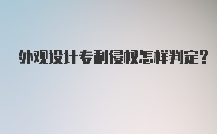 外观设计专利侵权怎样判定?