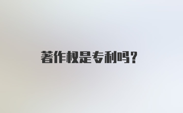 著作权是专利吗？