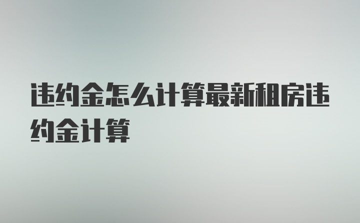 违约金怎么计算最新租房违约金计算