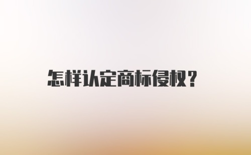 怎样认定商标侵权？