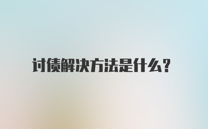 讨债解决方法是什么？