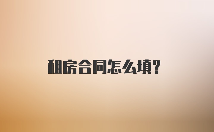 租房合同怎么填？