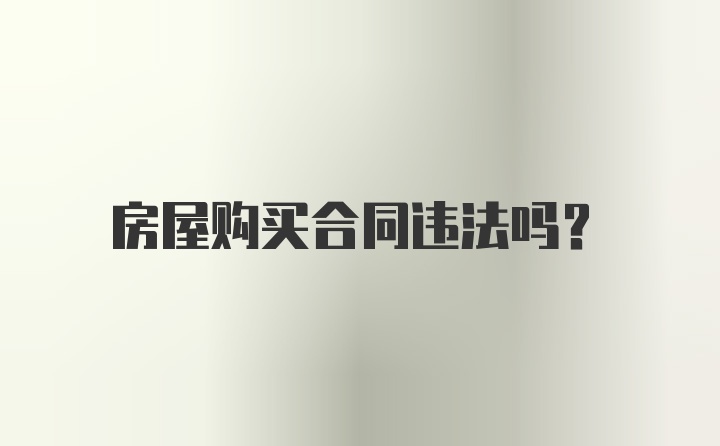 房屋购买合同违法吗？