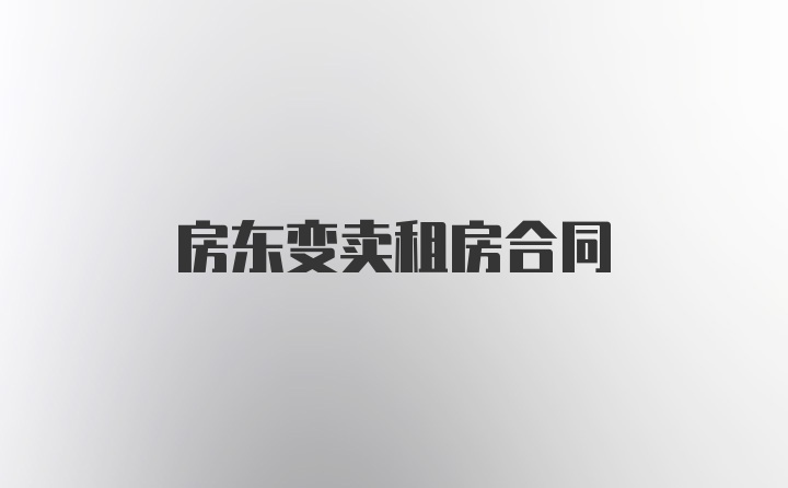 房东变卖租房合同