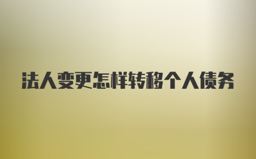 法人变更怎样转移个人债务