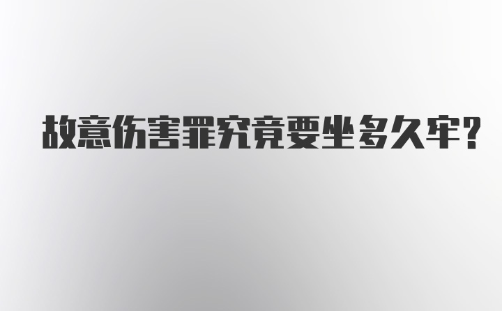 故意伤害罪究竟要坐多久牢？