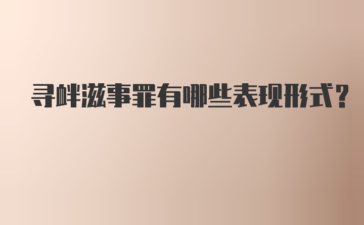 寻衅滋事罪有哪些表现形式？