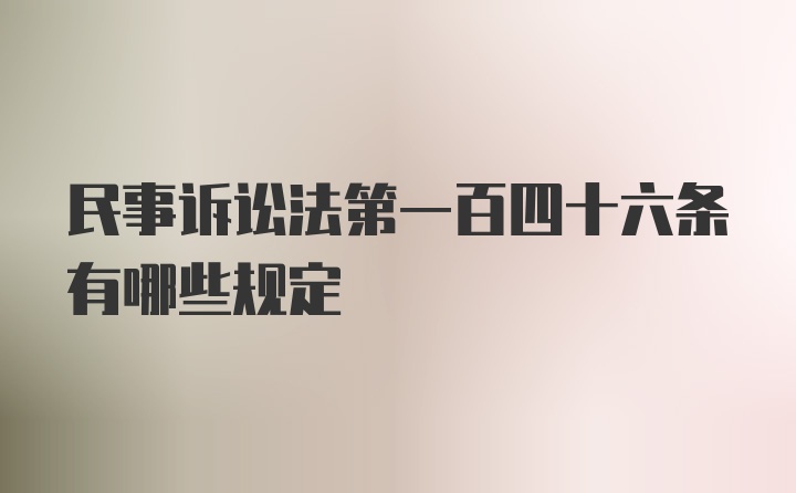 民事诉讼法第一百四十六条有哪些规定