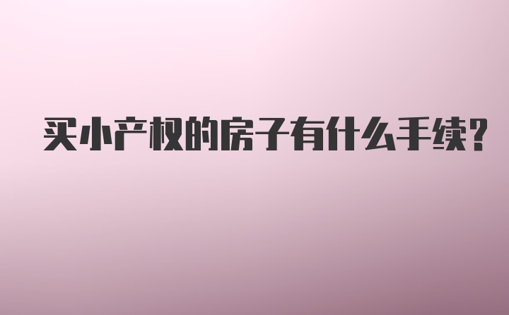 买小产权的房子有什么手续？