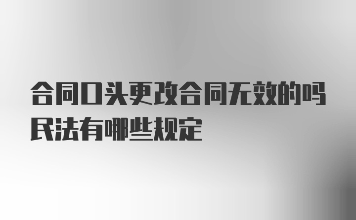 合同口头更改合同无效的吗民法有哪些规定