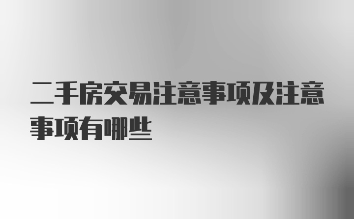 二手房交易注意事项及注意事项有哪些