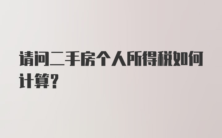 请问二手房个人所得税如何计算？