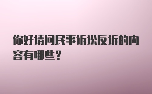 你好请问民事诉讼反诉的内容有哪些？