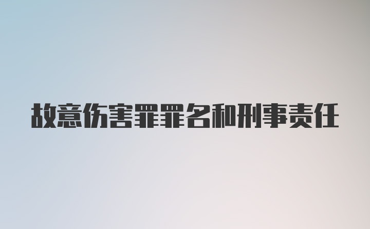 故意伤害罪罪名和刑事责任