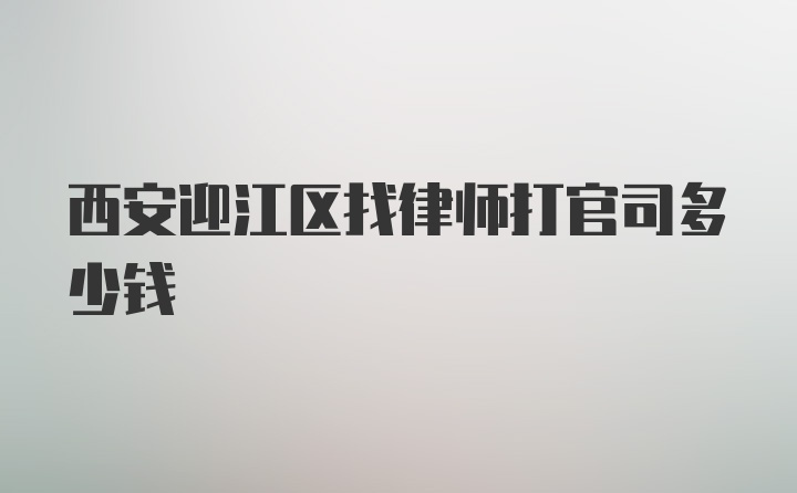 西安迎江区找律师打官司多少钱