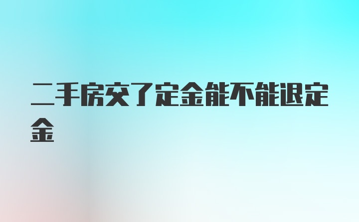 二手房交了定金能不能退定金