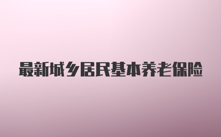 最新城乡居民基本养老保险