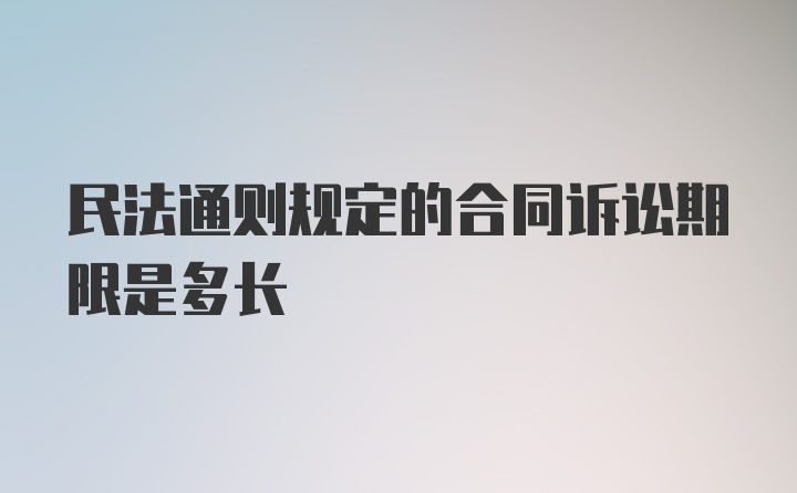 民法通则规定的合同诉讼期限是多长