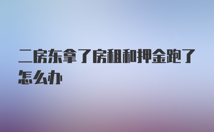 二房东拿了房租和押金跑了怎么办